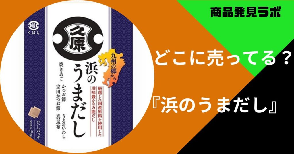 浜のうまだし　アイキャッチ画像